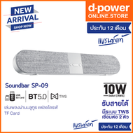 d-power ลำโพงบลูทูธ Soundbar Superbass รุ่น SP-09 TWS ระบบเสียงสเตอริโอ กำลังขับ 10W  เบสเเน่น เสียง