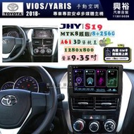 【JHY】TOYOTA豐田 2018~ VIOS/YARIS 手動空調 S19 9.35吋 高解析全貼合螢幕加大安卓主機