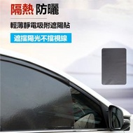 A1 - (2塊) 汽車防曬靜電貼 側窗隔熱膜 玻璃太陽檔