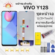 หน้าจอ Lcd vivo Y12S/Y12A/Y12 จอแท้vivo จอชุด จอพร้อมทัชสกรีน จอ+ทัช Lcd Display อะไหล่มือถือ หน้าจอ