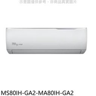 《可議價》東元【MS80IH-GA2-MA80IH-GA2】變頻冷暖分離式冷氣(含標準安裝)