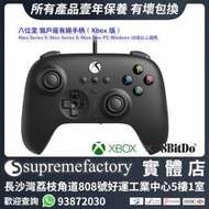 8Bitdo 八位堂 Xbox 授權 獵戶座有線手柄控制器 Xbox Series X|S/Xbox One/PC Windows 10或以上適用 (多色可選)