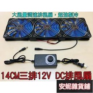 【臺灣公司 免費開發票】【LiCH】14CM三排12V DC風扇 排風扇 超強製冷 送110V調速電源 排氣扇 循環扇