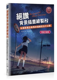 絕讚背景插畫繪製 2: 以攝影概念表現的描繪技法大公開 (暢銷回饋版/附DVD)
