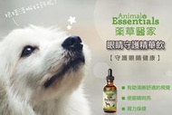 &lt;嚕咪&gt;Animal Essentials藥草醫家-眼睛守護 藥草精華飲&lt;60ml&gt;適用犬貓