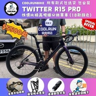 🔥包送貨安裝 𝐓𝐖𝐈𝐓𝐓𝐄𝐑 𝐑𝟏𝟓 𝐏𝐑𝐎 全碳纖公路車🔥 四重驚喜禮遘 非GIANT MERIDA JAVA XDS DAHON TREK ROADBIKE 公路單車　CARBON