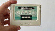 「SS」Sega Saturn 8M記憶卡