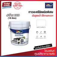 Dulux PrimerShield #1010 สีขาว สีรองพื้นปูนใหม่อะคริลิคกันด่าง สูตรน้ำ (9 ลิตร)