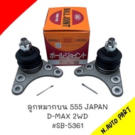 ลูกหมากปีกนกบน D-Max 2WD ตัวเตี้ยปี03-19/ยี่ห้อ 555 รหัส SB-5361 (1ชิ้น)