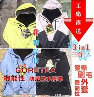 優米小舖☆【tn3L1】North Face｜Gore Tex｜3in1三合一女版機能性防寒防風防水騎車登山下雪保暖外套