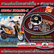 ชามแต่ง Honda Zoomer X พร้อมสายพาน ZOOMER-X ชามแต่งปรับองศาตัวใน ฮอนด้า ซูมเมอร์เอ็กซ์ 2012-2022 ชาม