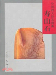 中國四大印石圖典：壽山石（簡體書）