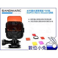 數位小兔【SANDMARC SM-220 GoPro HERO 5 SESSION 潛水濾鏡套組】5入 浮潛 水中偏光鏡