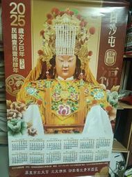 2025年白沙屯媽祖年曆免費結緣