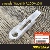 ยางรองโซ่ Wave110iตัวเก่า Wave110i2009 Wave110i2009-2011 เวฟ110iตัวเก่า [40591-KWW-600] (ของแท้ 100% เบิกศูนย์)