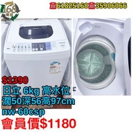 洗衣機 二手洗衣機 包送貨回收舊機 HITACHI : NW-60CSP