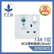 豐葉 - 13A 1位RCD帶制插座(30mA) 漏電保護蘇底 30mA RCD保護安全蘇底 工業級電源底座 專業商用插座 JS113SRCD
