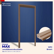 PRE-ORDER 3-5 DAY วงกบประตูWPC 2"x4" MAX WPC (ไม่มีซับ) ทำสีพ่น ติดตั้งได้ทั้งแบบเปียกและแบบแห้ง