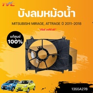 แท้ศูนย์!!!  บังลมหม้อน้ำ MIRAGE ATTRAGE *สำหรับเกียร์ ออโต้ AT ปี2012-2018 | MITSUBISHI