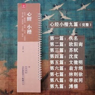 Heart Sutra Small Regular Copybook 9 Types of Civilization Zhengming Ouyang Xun Master Shen Moi Hong