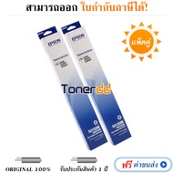 Epson LQ-2090 ตลับผ้าหมึกพร้อมใช้ Ribbon รหัส S015586 แพ็คคู่