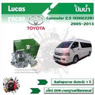 Lucas ปั้มน้ำ รถยนต์ Toyota Commuter 2.5 (KDH222R) 2005 - 2013 สินค้าแท้ รับประกันคุณภาพ 1 ปี