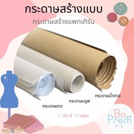 กระดาษปรูฟ กระดาษขาว กระดาษน้ำตาล กระดาษสร้างแบบ กระดาษสร้างแพทเทิร์น