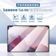 【聯想 Lenovo】Tab M9 TB310FU TB310XU 9吋 螢幕亮面貼 平板保護貼 螢幕保貼
