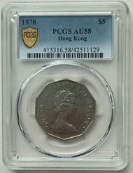 PCGS評級，AU58，香港1978年5元硬幣一枚