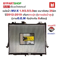 Radiator ISUZU MU-X 3.0 1.9 Year 2012-2019 Manual Transmission Extra Thick 26mm [OEM 6d Warranty]