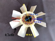 ใบพัดลมหม้อน้ำ EK100 JO8C 8ใบ  HINO