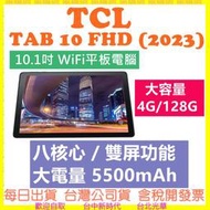 【現貨開發票送皮套】TCL TAB 10 FHD (2023) 4G+128G 10.1吋 WiFi平板電腦