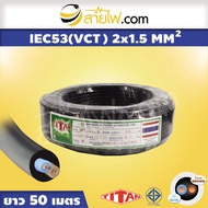 สายไฟ IEC53 (VCT) 2x1.5 sqmm.