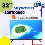 32STD2000 32" 吋 Skyworth 高清電視機