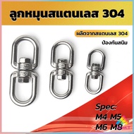 Sweet ลูกหมุนสแตนเลส ลูกหมุน ห่วงคลาย ห่วงหมุน ข้อต่อโซ่ stainless โซ่ล่ามหมา หนา M4 M5 M6 M8 rotati