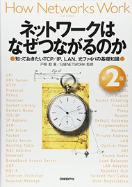 【中古】ネットワークはなぜつながるのか 第2版 知っておきたいTCP/IP、LAN、光ファイバの基礎知識／戸根 勤