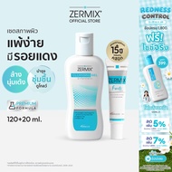 [ชุดเช็ทสุดคุ้ม!] สำหรับผิวแพ้ง่าย ZERMIX FORTE CREAM 20 ML และ ZERMIX CLEANSING GEL 120 ML เซอร์มิก