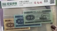 中國人民銀行1953年發行第二版人民幣壹分、貳分、伍分 （中鍳評級69分）