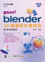 超 Easy！Blender 3D 繪圖設計速成包 - 含 3D列印技巧 - 最新版(第三版) - 附 MOSME 行動學習一點通：加值