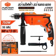 PUMPKIN สว่านกระแทก สว่านไฟฟ้า 16 มม  รุ่น J-D1620 50234 เจาะคอนกรีต เหล็ก ไม้ 750W ของแท้100%