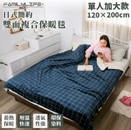 【FL 生活+】日式簡約雙面法蘭絨/羊羔絨複合特重保暖毯(單人加大款-120*200公分)(FL-243)