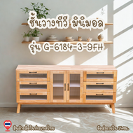 SIAM DF.ชั้นวางทีวี ไม้ยางพาราแท้ ตู้วางทีวี ชั้นวางทีวีสไตล์มินิมอล TV G-6184-3-9FH9FWR