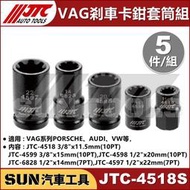 ●現貨● SUN汽車工具 JTC-4518S 5PCS VAG 剎車卡鉗套筒組 VW AUDI 煞車 卡鉗 套筒