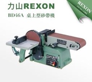 [工具潮流] 力山 REXON 新版雙培林 BD46A 4×6〞桌上型砂紙圓盤 砂帶機