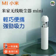 小米 - 米家無線吸塵器 mini 隨手吸塵機 車用吸塵器 手持無線 大吸力靜音 強力清潔（香港行貨）