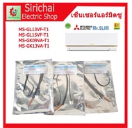 เซ็นเซอร์แอร์บ้าน Mitsubishi เซ็นเซอร์น้ำแข็งแอร์มิตซูบิชิ INDOOR COIL THERMISTOR