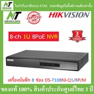 Hikvision เครื่องบันทึกกล้องวงจรปิด 8-ch Mini 1U 8 PoE NVR รุ่น DS-7108NI-Q1/8P/M BY N.T Computer