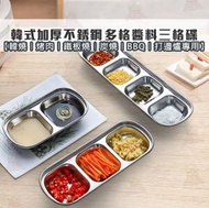 韓式加厚不銹鋼三格醬料碟 蘸料碟 小菜碟 火鍋打邊爐調味碟 醬油醋碟 【韓燒｜烤肉｜鐵板燒︱炭燒｜BBQ｜打邊爐專用】