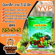 ปุ๋ยเกล็ด สูตร 25-5-5 วาย.วี.พี.ฟีด ขนาด 1 กิโลกรัม มีให้เลือก 1-20 ถุง เร่งต้น บำรุงใบ ดอก ผล แตกยอ