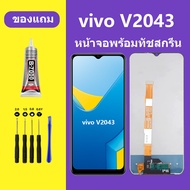 หน้าจอ vivo V2043 จอวีโว่ V2043 จอชุด จอแท้ จอ Lcd วีโว่ Y20 Y12S หน้าจอสัมผัส LCD